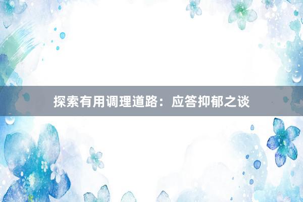 探索有用调理道路：应答抑郁之谈